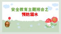 安全教育主題班會之預防溺水課件PPT