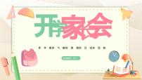 2023年開(kāi)學(xué)第一課----- 新學(xué)期開(kāi)學(xué)家長(zhǎng)會(huì) 課件