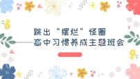 跳出“擺爛”怪圈——高中優(yōu)質(zhì)班會(huì)精品課件
