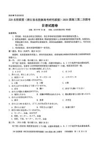 2024浙江省Z20名校联盟高三上学期12月月考试题日语PDF版含答案（含听力）