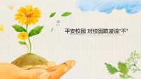 《對校園欺凌說“不” 班會課件》平安校園防欺凌主題教育班會課件
