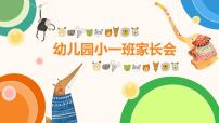 幼兒園小班日常家長會課件[09]