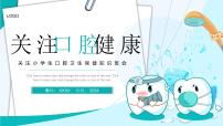 小學(xué)生健康主題教育班會 關(guān)注口腔健康衛(wèi)生 把好入口第一關(guān) 課件