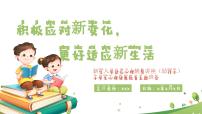 積極應(yīng)對(duì)新變化，更好適應(yīng)新生活 -新生入學(xué)適應(yīng)心理輔導(dǎo)講座（幼升小） 課件