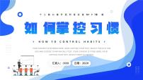藍(lán)色插畫風(fēng)如何掌控習(xí)慣PPT