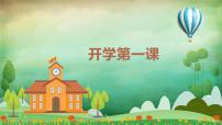 2023秋中小學(xué)開學(xué)第一課 主題班會(huì)通用課件