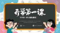 開學(xué)第一課主題班會(huì)PPT模板