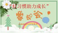“好習(xí)慣助力成長(zhǎng)”家長(zhǎng)會(huì) 課件