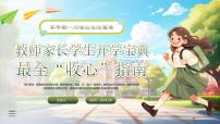 卡通AI家長(zhǎng)學(xué)生開學(xué)寶典主題班會(huì)開學(xué)第一課主題班會(huì)PPT模板