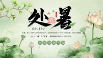 綠色插畫風處暑節(jié)氣介紹PPT模板