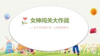 山西省忻州市五臺(tái)縣豆村鎮(zhèn)初級(jí)中學(xué)主題班會(huì)-女神闖關(guān)大作戰(zhàn)：女生青春期教育【課件】