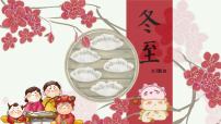 寧夏回族自治區(qū)銀川市興慶區(qū)回民一小-主題班會(huì)-冬至【課件】
