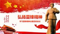寧夏回族自治區(qū)銀川市賀蘭縣立崗鎮(zhèn)初級(jí)中學(xué)-主題班會(huì)-弘揚(yáng)雷鋒精神【課件】
