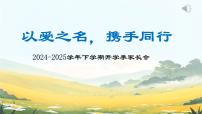 2024-2025學(xué)年下學(xué)期開(kāi)學(xué)季家長(zhǎng)會(huì)主題課件01