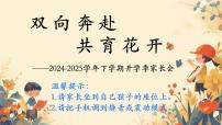 2024-2025學(xué)年下學(xué)期開(kāi)學(xué)季家長(zhǎng)會(huì)主題課件02