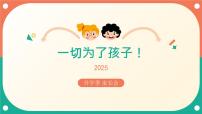 2024-2025學(xué)年下學(xué)期開(kāi)學(xué)季家長(zhǎng)會(huì)主題課件04