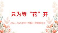 2024-2025學(xué)年下學(xué)期開(kāi)學(xué)季家長(zhǎng)會(huì)主題課件05
