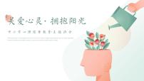 浙江省寧波市慈溪市周巷鎮(zhèn)周巷小學(xué)-第十五周主題班會-525心理健康《相約525，踐行吾愛吾》【課件】