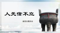 西安市閻良區(qū)關(guān)山初級中學-主題班會-(誠信話題)人無信不立【課件 】