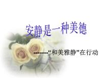 廣西省南寧市橫州市巒城鎮(zhèn)初級(jí)中學(xué)-主題班會(huì)-安靜是一種美德【課件】