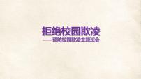 四川省南充市南部縣建興鎮(zhèn)初級中學(xué)-主題班會(huì)-拒絕欺凌，預(yù)防校園欺凌反對校園欺凌【課件】