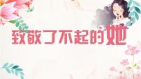 云南省大理州祥云縣普棚初級中學--主題班會-三八婦女節(jié)【課件】