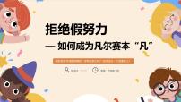 廣西貴港市覃塘鎮(zhèn)第三初級中學(xué)-主題班會(huì)-拒絕假努力— 如何成為凡爾賽本“凡”【課件】