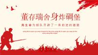 吉林省白城市大安市安廣鎮(zhèn)初級中學(xué)-主題班會(huì)-革命英雄董存瑞舍身炸碉堡【課件】