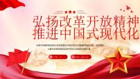 紅色簡(jiǎn)約風(fēng)弘揚(yáng)改革開放精神 課件