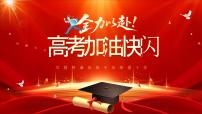 紅色簡(jiǎn)約風(fēng)全力以赴高考加油快閃課件