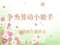 五一勞動節(jié)主題班會PPT課件：爭當勞動小能手
