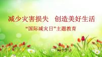 小學(xué)生主題班會(huì)之防災(zāi)減災(zāi)主題班會(huì)ppt