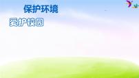 環(huán)保教育主題班會：小學(xué)生愛護校園保護環(huán)境ppt課件