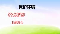 環(huán)保教育主題班會：小學(xué)生保護環(huán)境-美化校園ppt課件