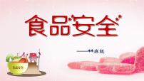 《食品安全》主題班會課件PPT