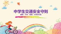 《中學(xué)生交通安全守則》主題班會(huì)PPT課件