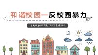 中小學(xué)校園安全主題班會(huì)：和諧校園—反校園暴力PPT課件