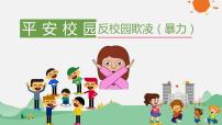 中小學(xué)生校園安主題班會(huì)：平安校園 反對(duì)校園暴力 PPT