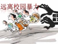 預防應對校園暴力班會 遠離校園暴力  小學安全主題班會課件