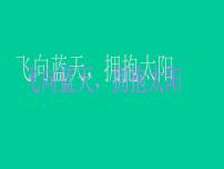 擁抱太陽主題班會