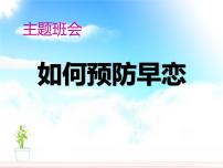 預(yù)防早戀主題班會(huì)ppt課件