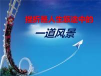 挫折主題班會(huì)課件