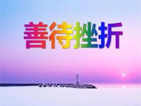 善待挫折主題班會(huì)課件
