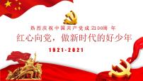 紅心向黨，做新時代的好少年主題教育班會課件