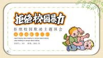 拒絕校園暴力課件