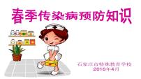春季傳染病預(yù)防課件