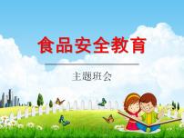 小學(xué)主題班會(huì) 《食品安全教育》  課件（共41張PPT）