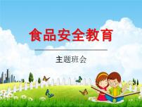 中小學(xué)主題班會(huì)《食品安全教育》教學(xué)課件