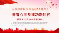青春心向黨建功新時代主題班會 課件