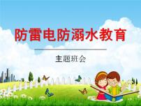 中小學(xué)主題班會(huì)《防雷電、防溺水安全教育》教學(xué)課件